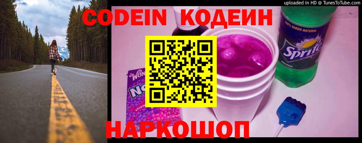 Кодеин напиток Lean (лин)  Кодеиновый сироп Lean Purple Drank  Вход с VPN  Кропоткин 