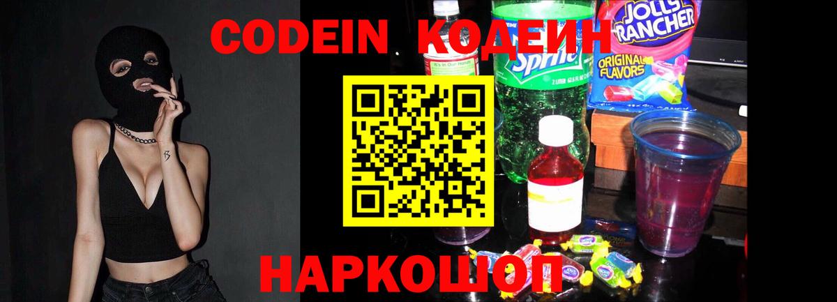 Кодеин напиток Lean (лин) Кропоткин